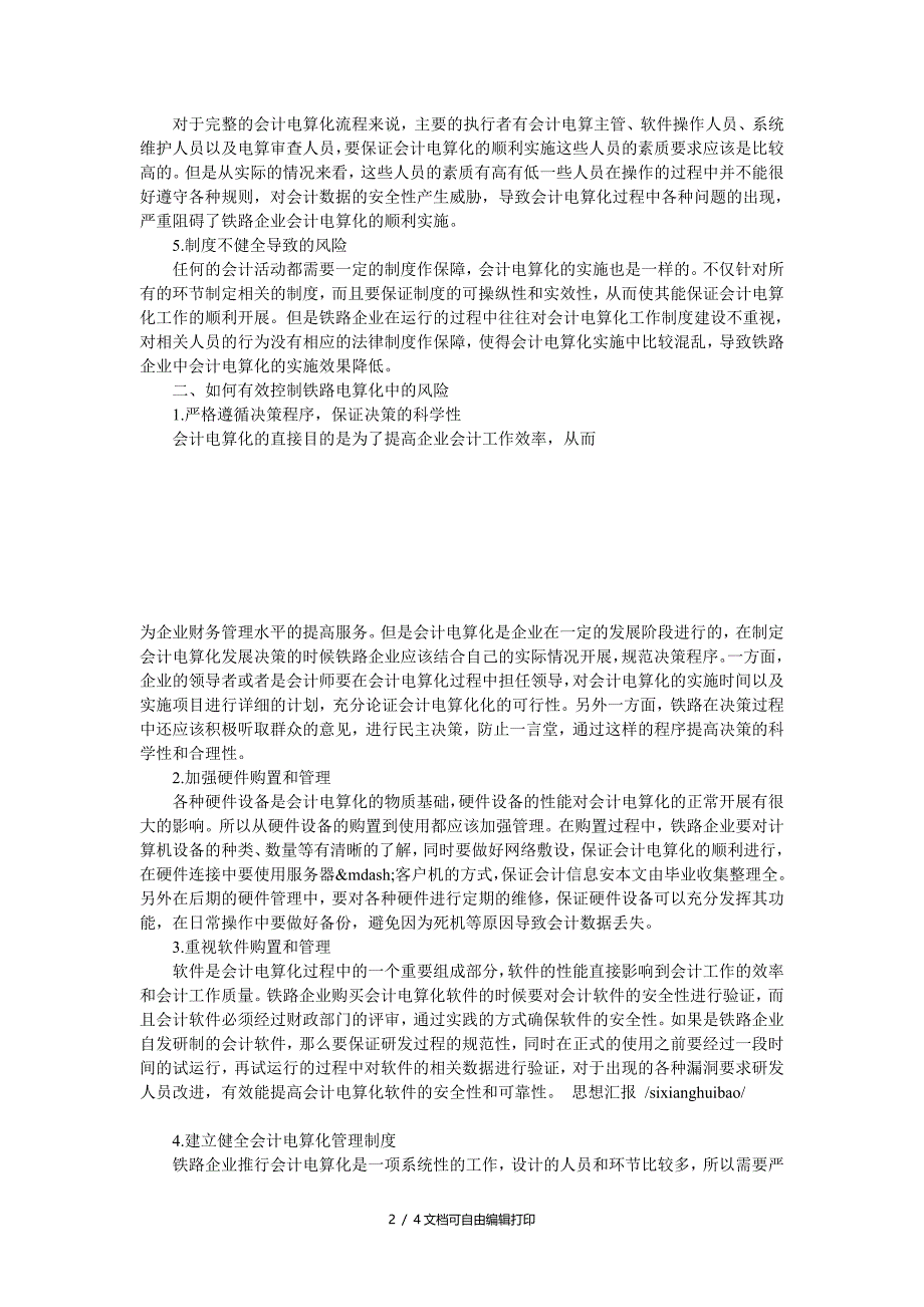 铁路会计电算化过程中的风险控制研究_第2页