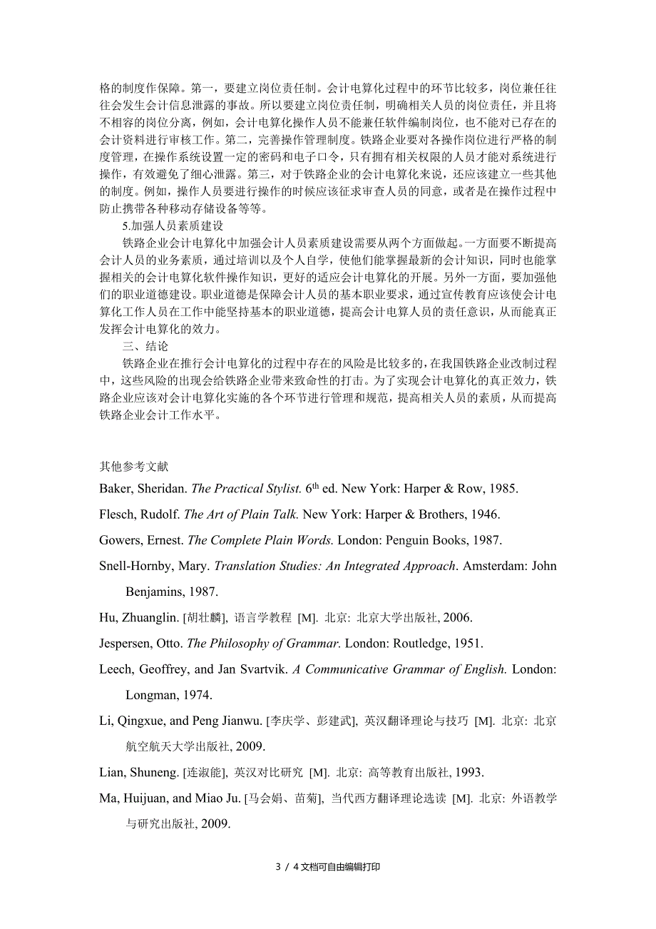 铁路会计电算化过程中的风险控制研究_第3页