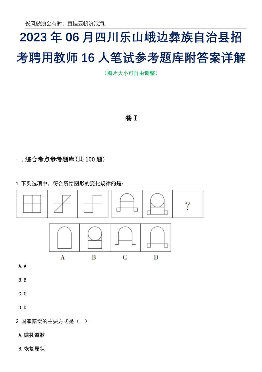 2023年06月四川乐山峨边彝族自治县招考聘用教师16人笔试参考题库附答案详解_第1页