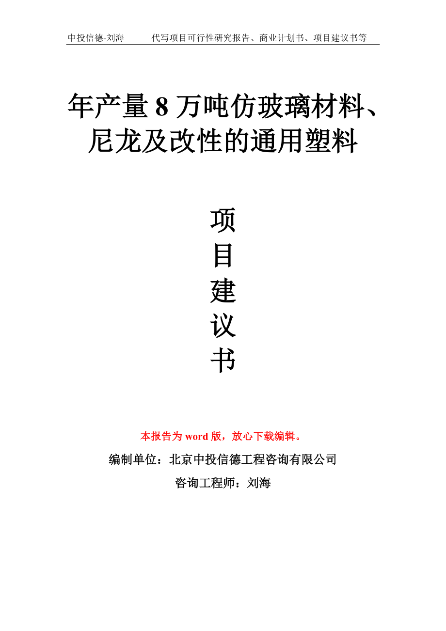 年产量8万吨仿玻璃材料、尼龙及改性的通用塑料项目建议书写作模板