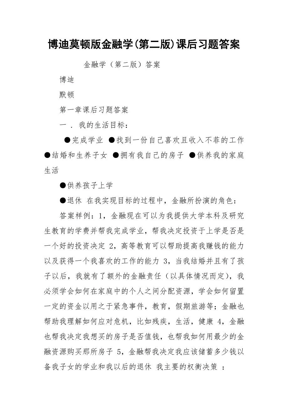 博迪莫顿版金融学(第二版)课后习题答案.docx_第1页