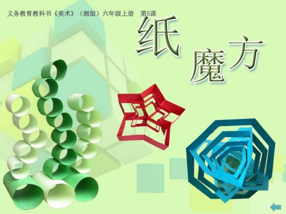 第五课纸魔方湘美版六年级上册美术_第1页