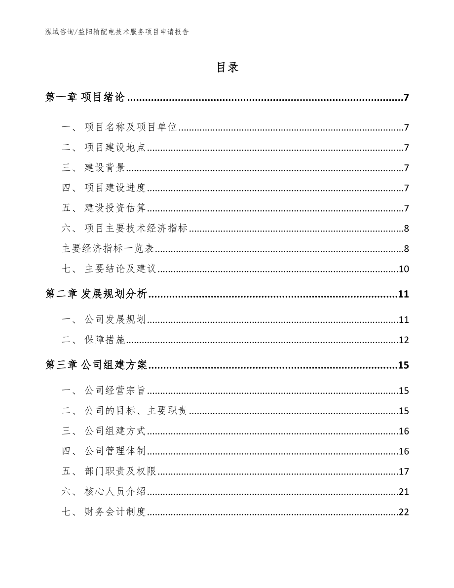 益阳输配电技术服务项目申请报告【模板参考】_第1页