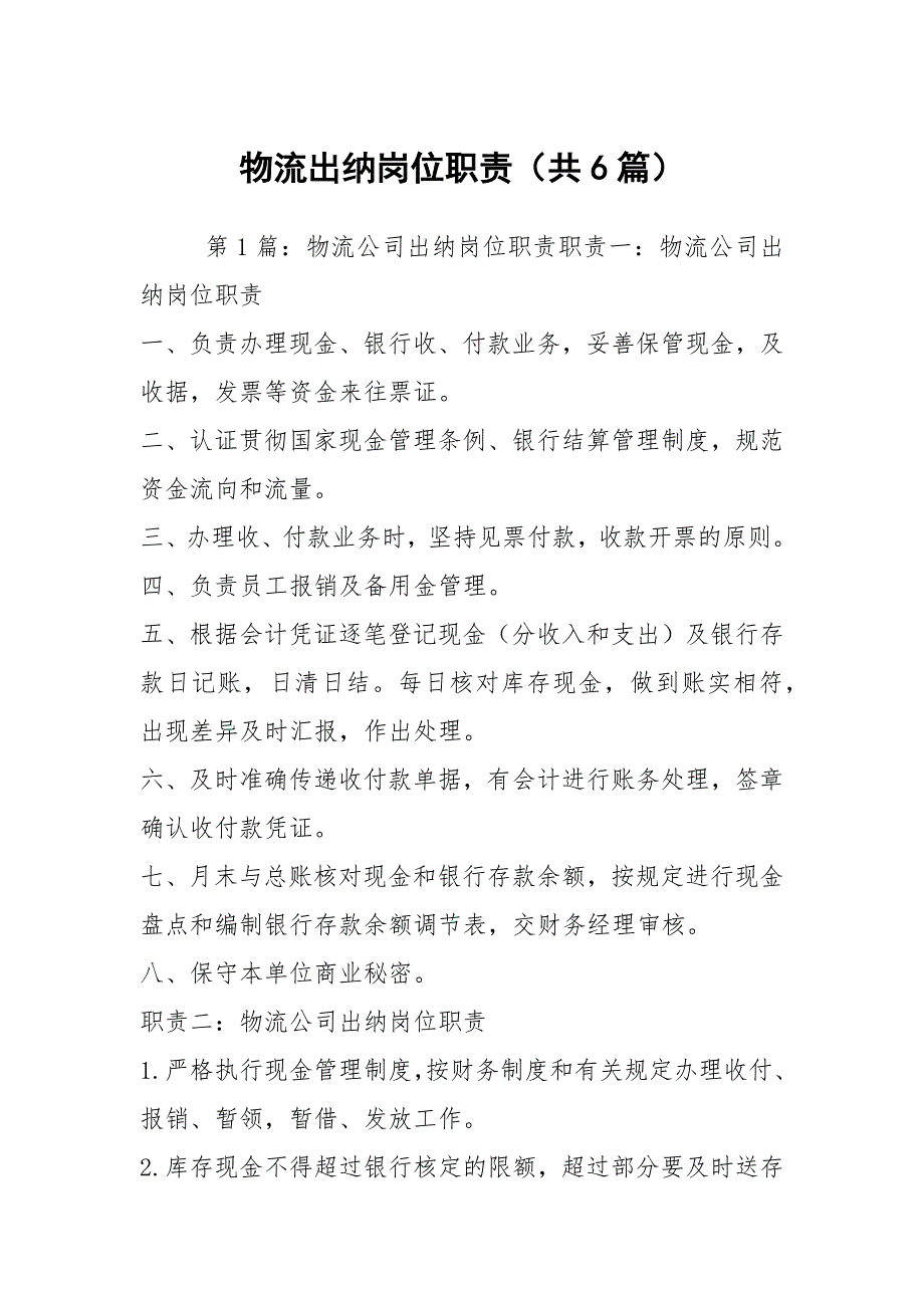 物流出纳岗位职责（共6篇）_第1页