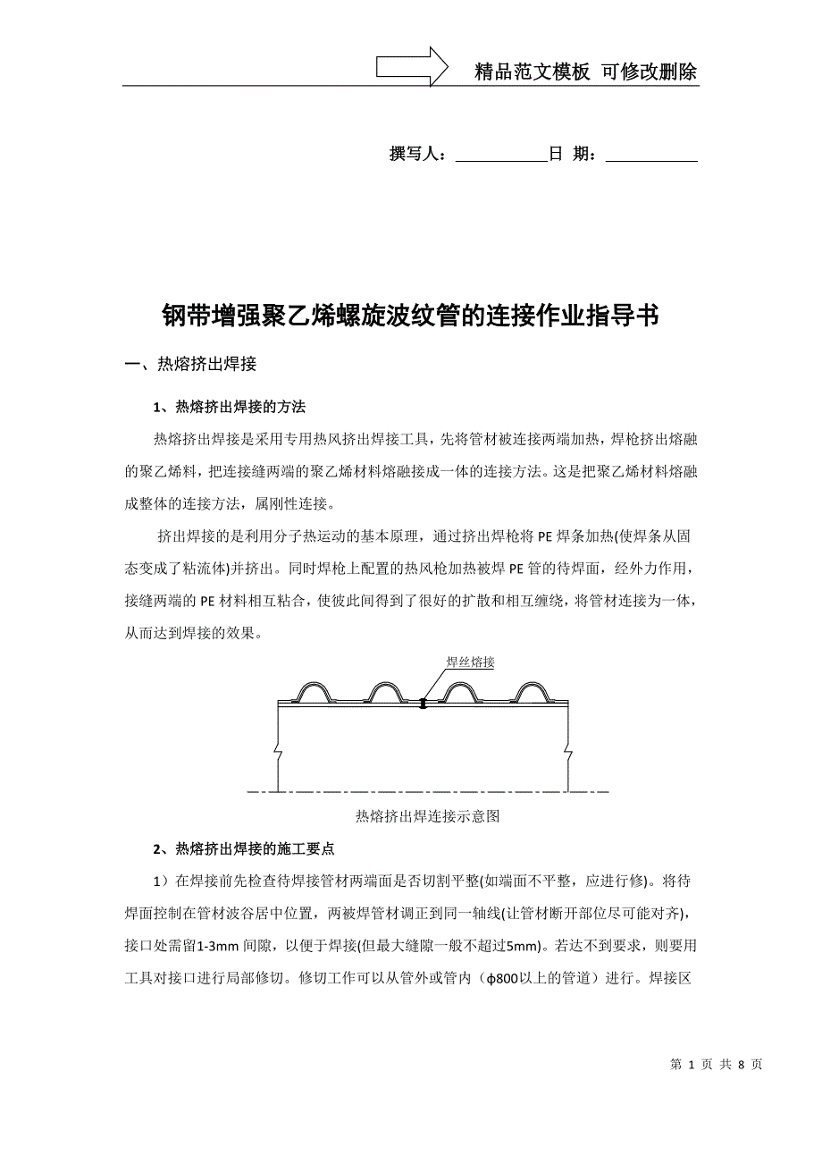 钢带增强聚乙烯螺旋波纹管的连接作业指导书_第1页