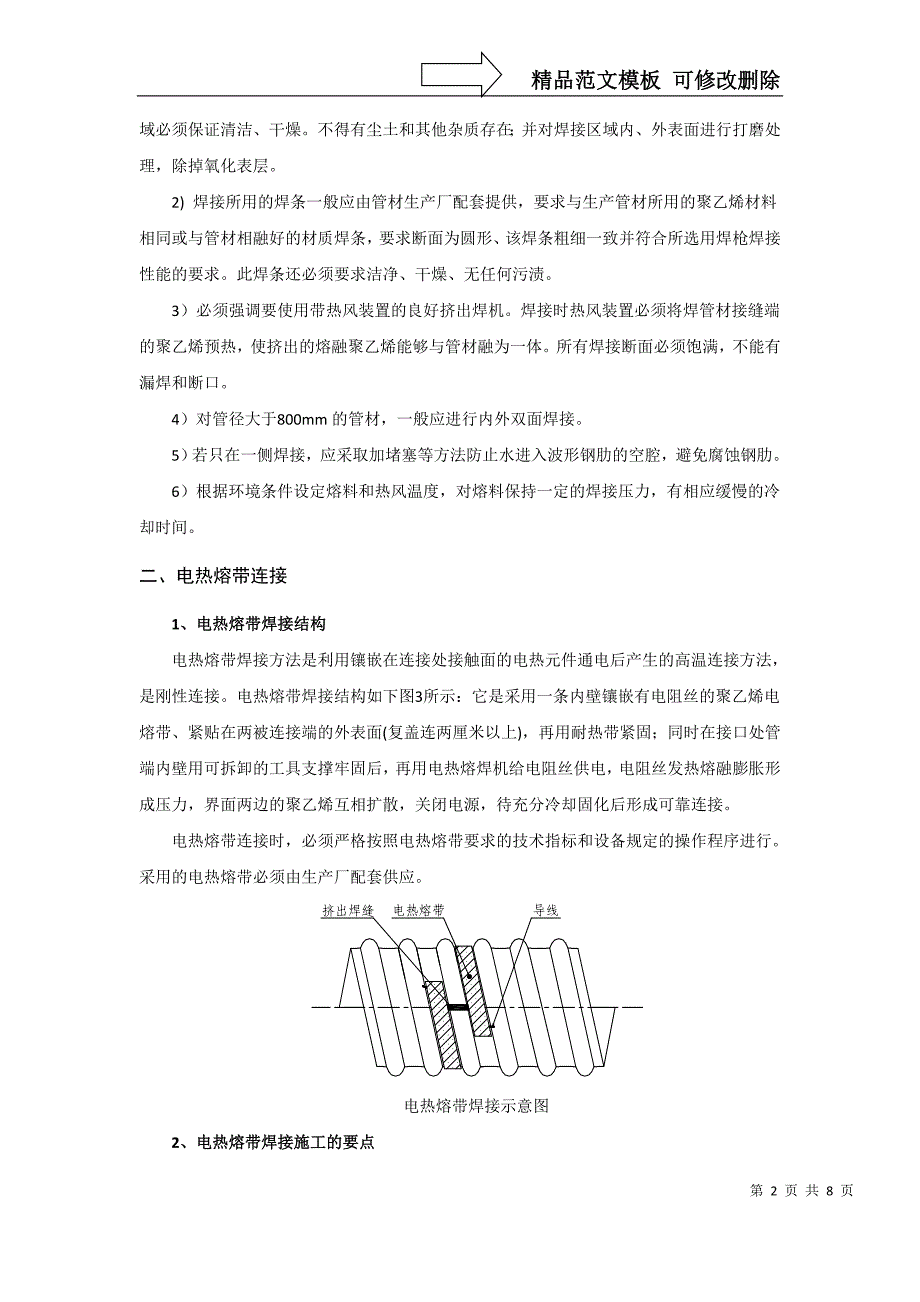 钢带增强聚乙烯螺旋波纹管的连接作业指导书_第2页