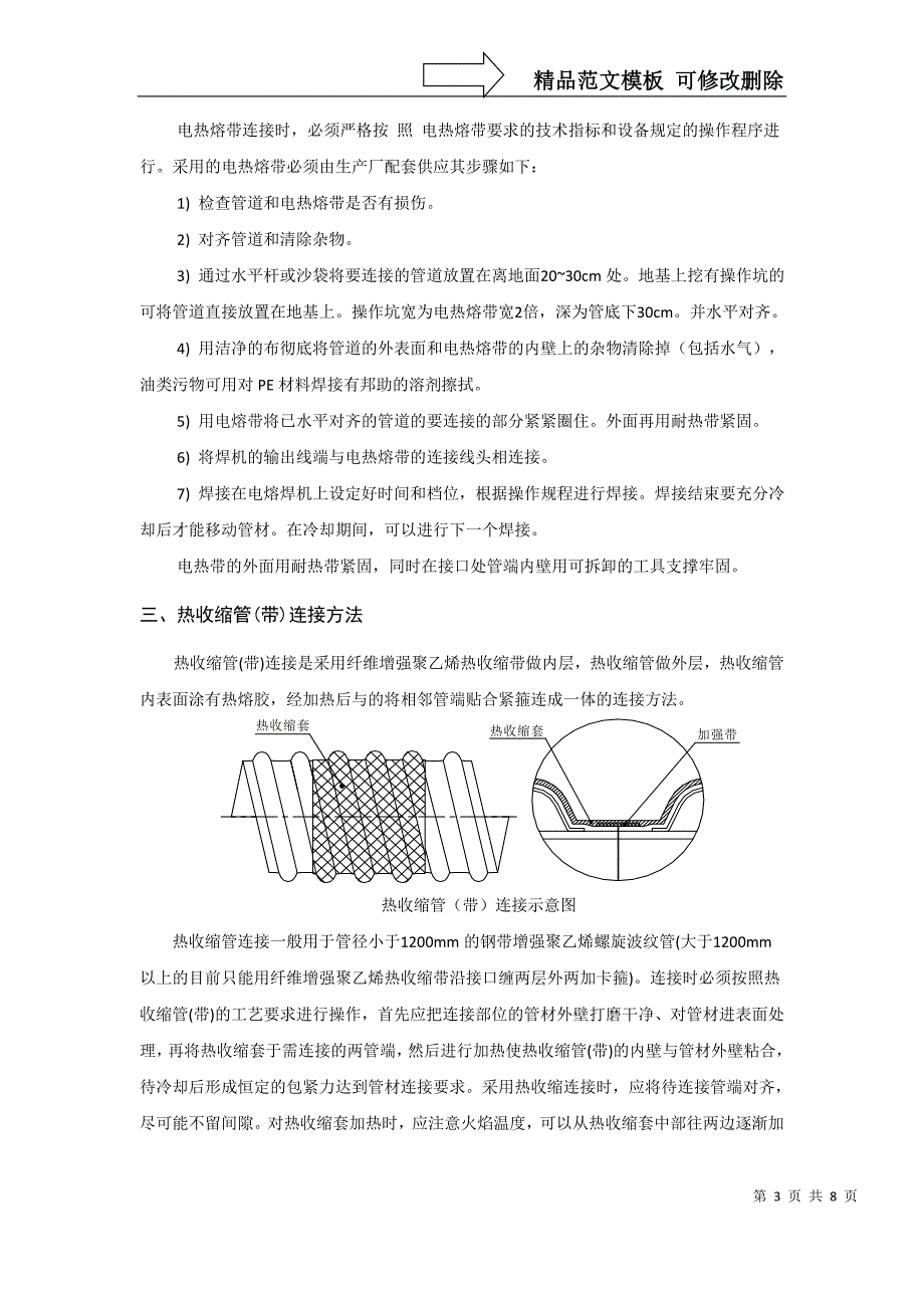 钢带增强聚乙烯螺旋波纹管的连接作业指导书_第3页