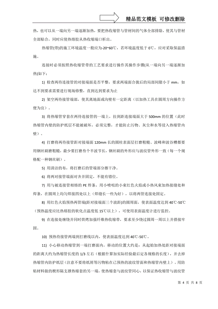 钢带增强聚乙烯螺旋波纹管的连接作业指导书_第4页