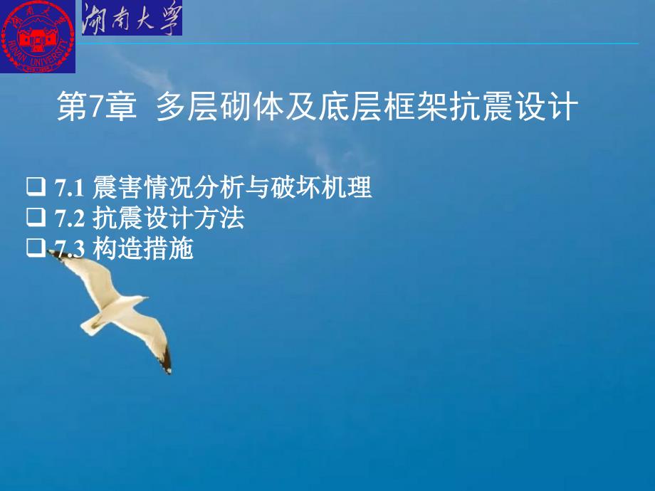 工学结构抗震设计精品课程第7章ppt课件_第1页