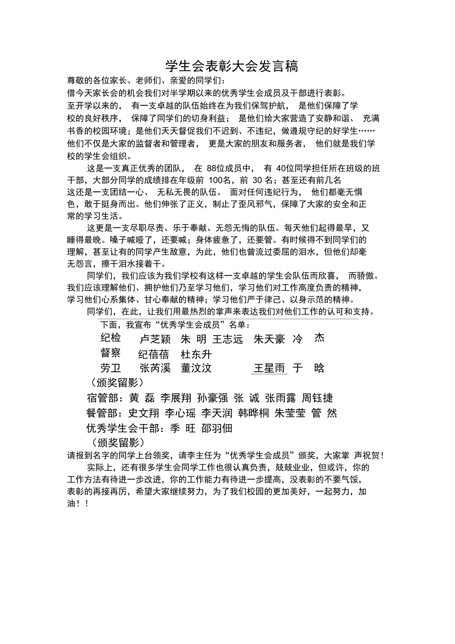 (完整word版)学生会表彰大会发言稿(word文档良心出品)_第1页