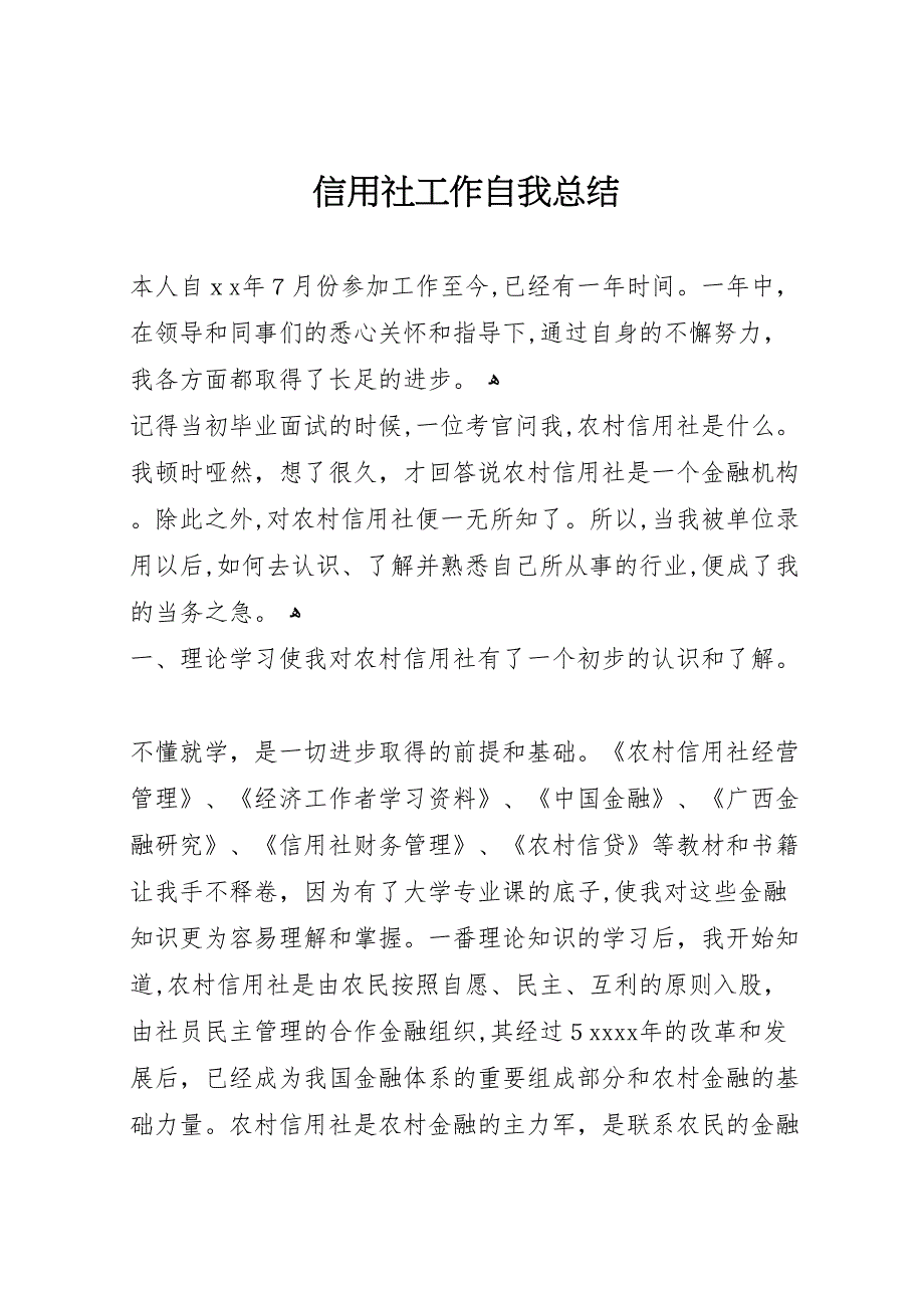 信用社工作自我总结_第1页