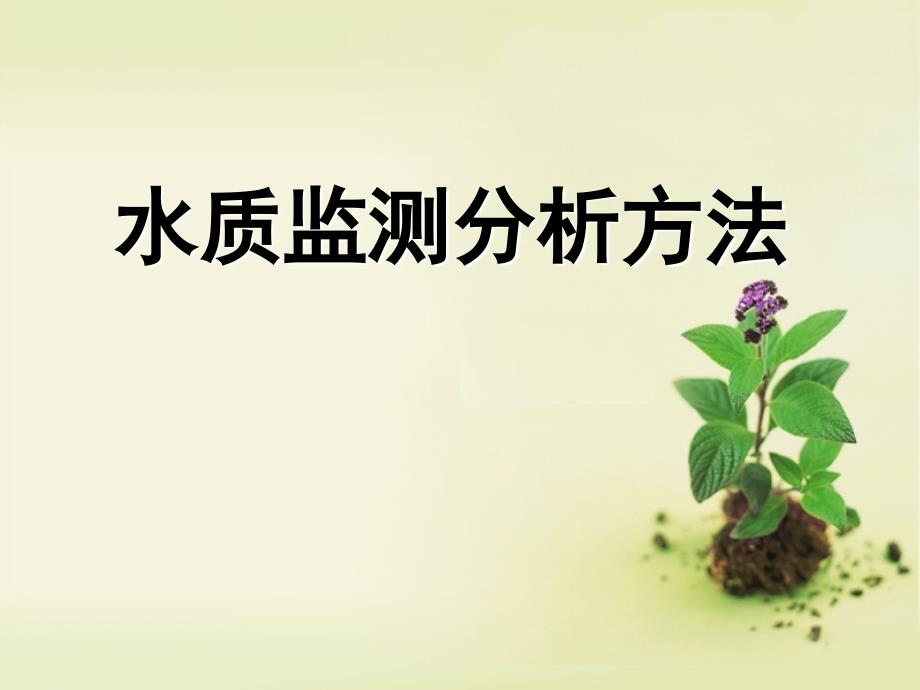 水质监测分析方法ppt课件_第1页