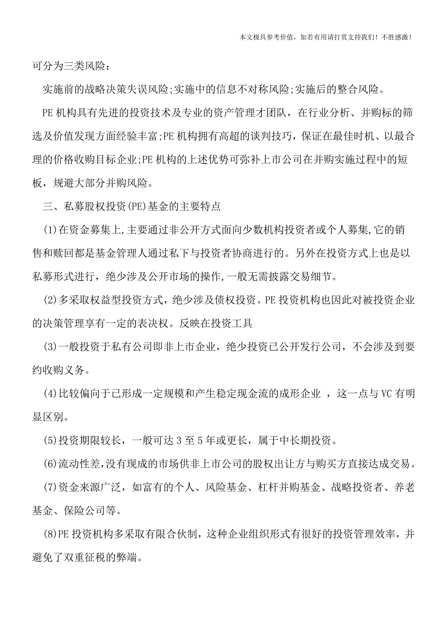 【热荐】并购基金政策有哪些.doc_第2页