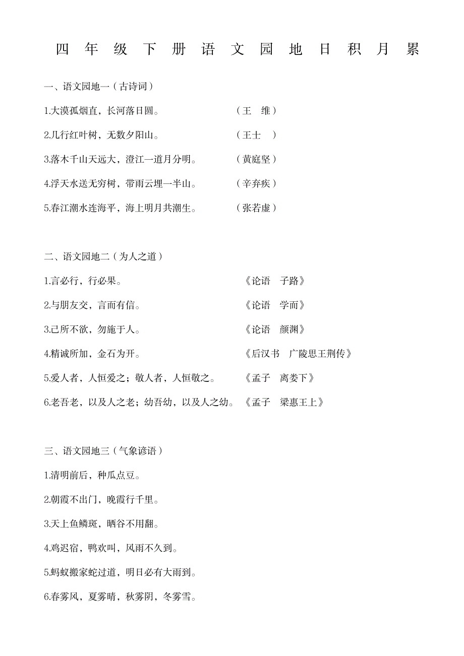 2023年人教版四年级下册日积月累和古诗_第1页