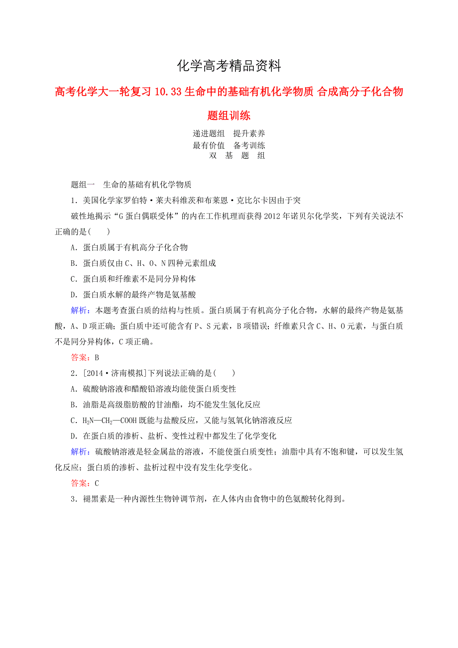 【精品】高考化学一轮复习生命中的基础有机化学物质题组训练含答案_第1页