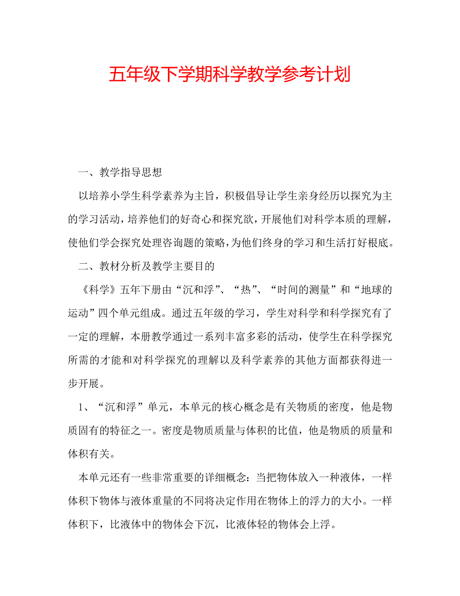 五年级下学期科学教学参考计划 .doc_第1页