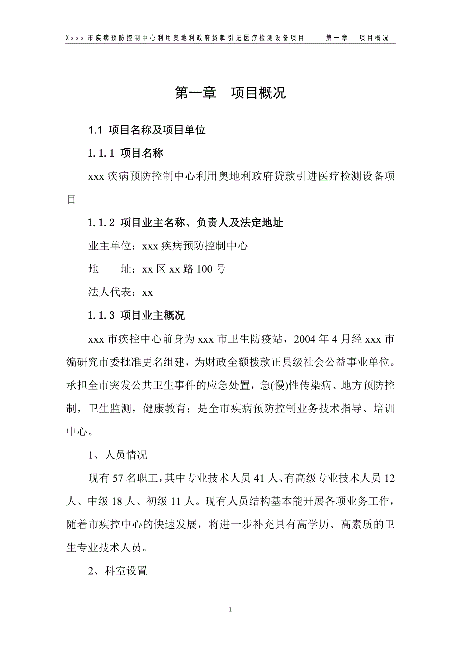 疾病预防控制中心利用奥地利政府贷款引进医疗检测设备项目可行性研究报告_第3页