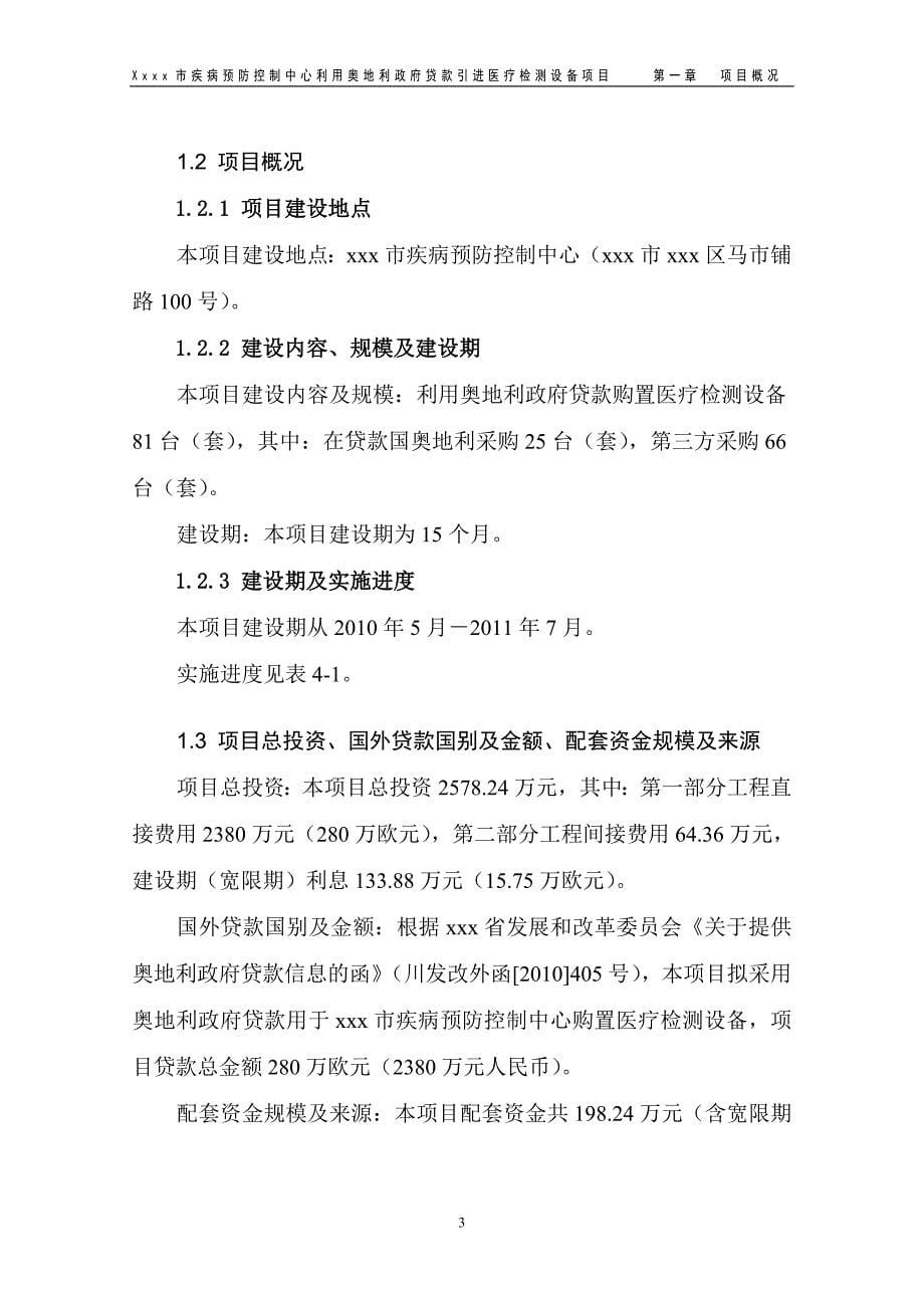 疾病预防控制中心利用奥地利政府贷款引进医疗检测设备项目可行性研究报告_第5页