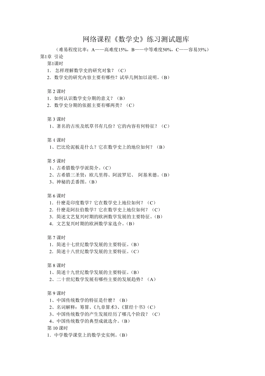 《数学史》练习测试题库.doc_第1页