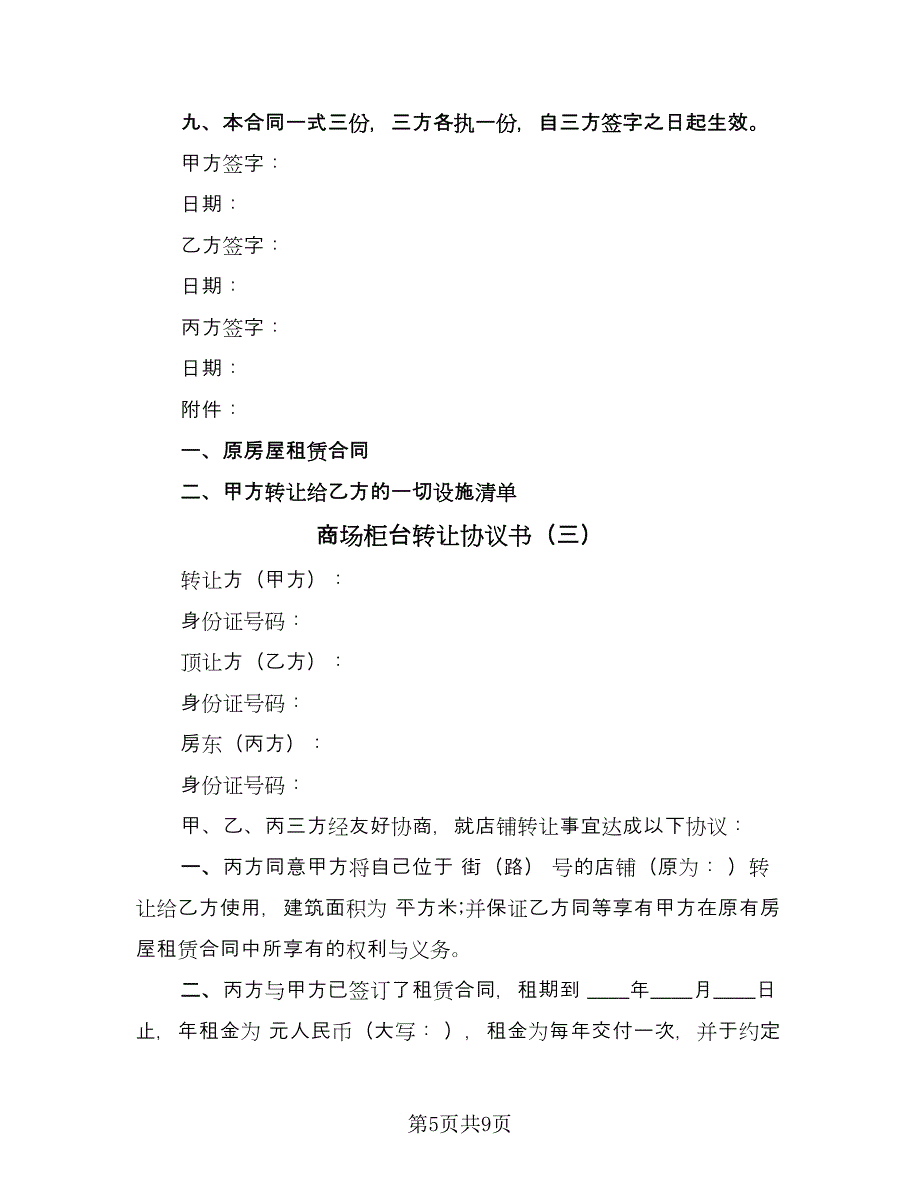 商场柜台转让协议书（四篇）.doc_第5页