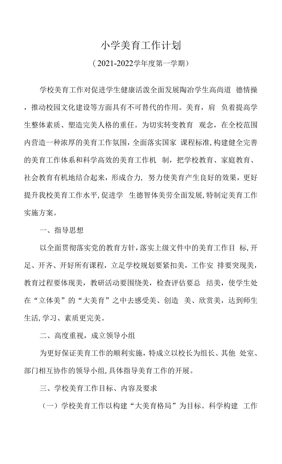 2022年小学美育工作计划.docx_第1页