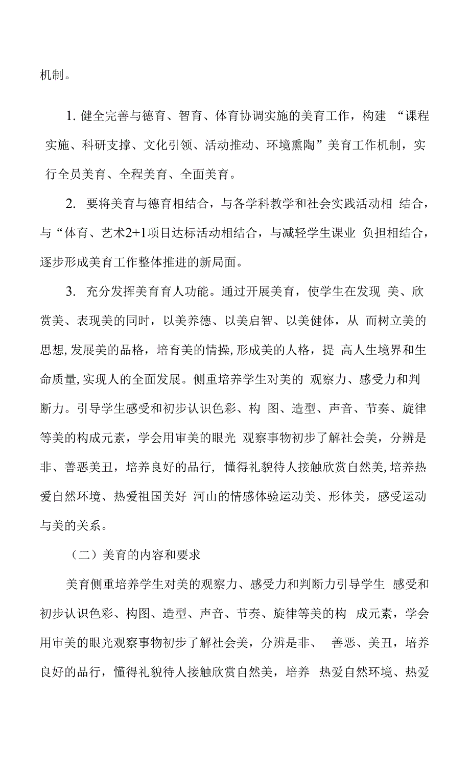 2022年小学美育工作计划.docx_第2页