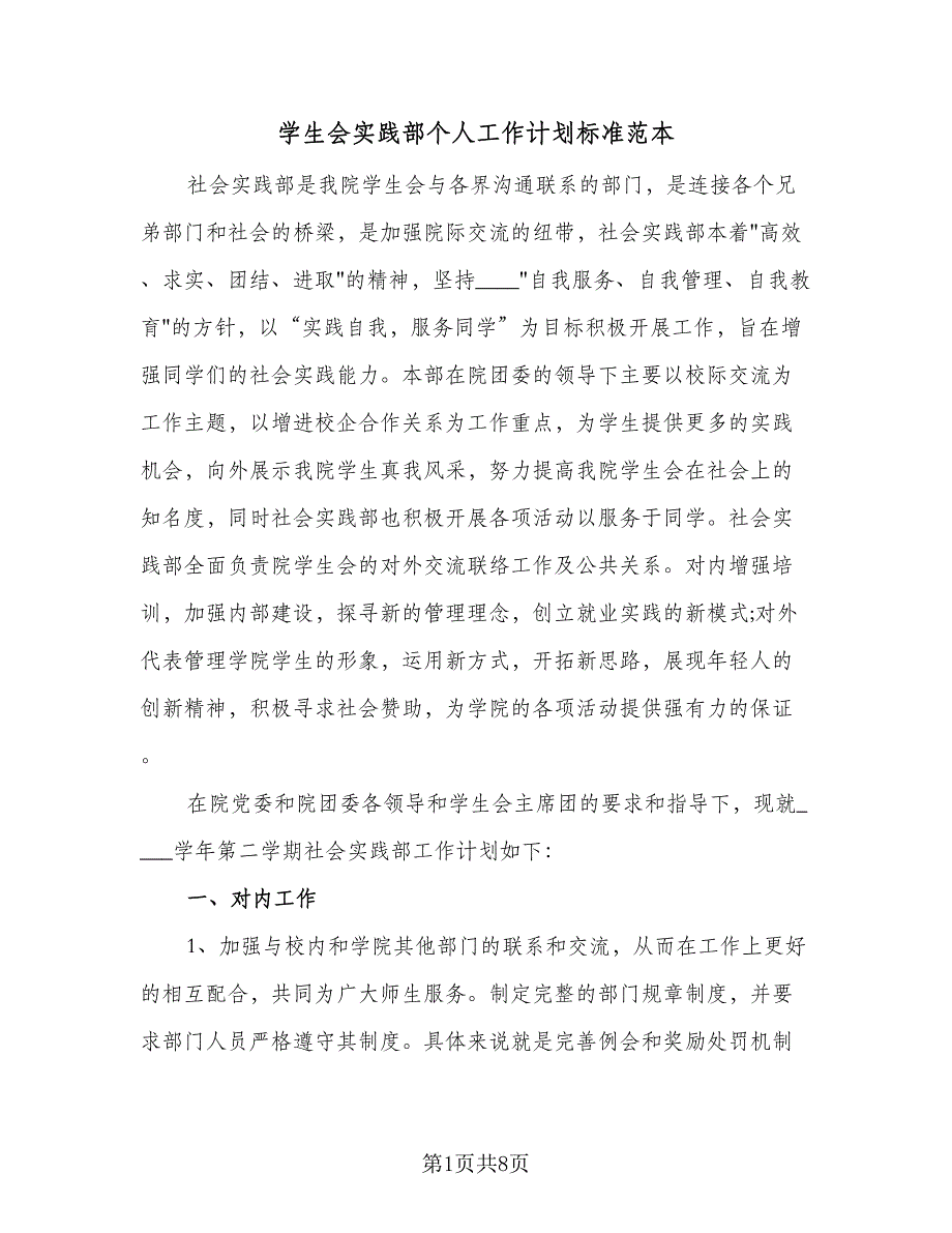 学生会实践部个人工作计划标准范本（2篇）.doc_第1页