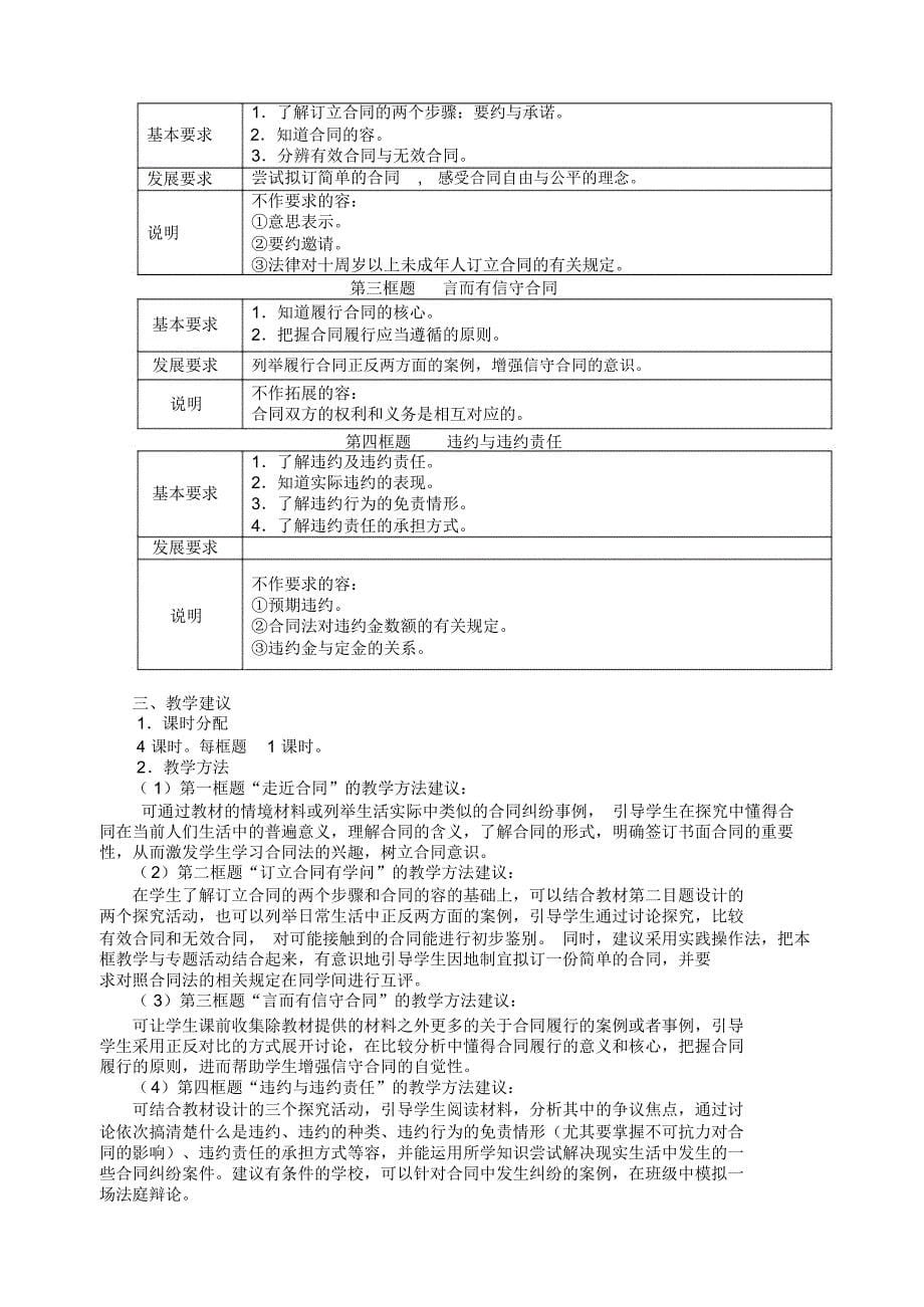 《选修5-生活中的法律常识》学科教学指导意见_第5页