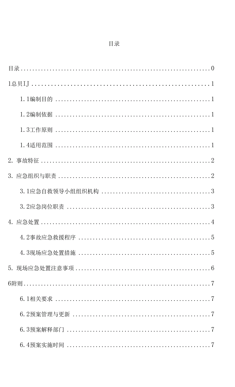 起重伤害应急预案.docx_第1页