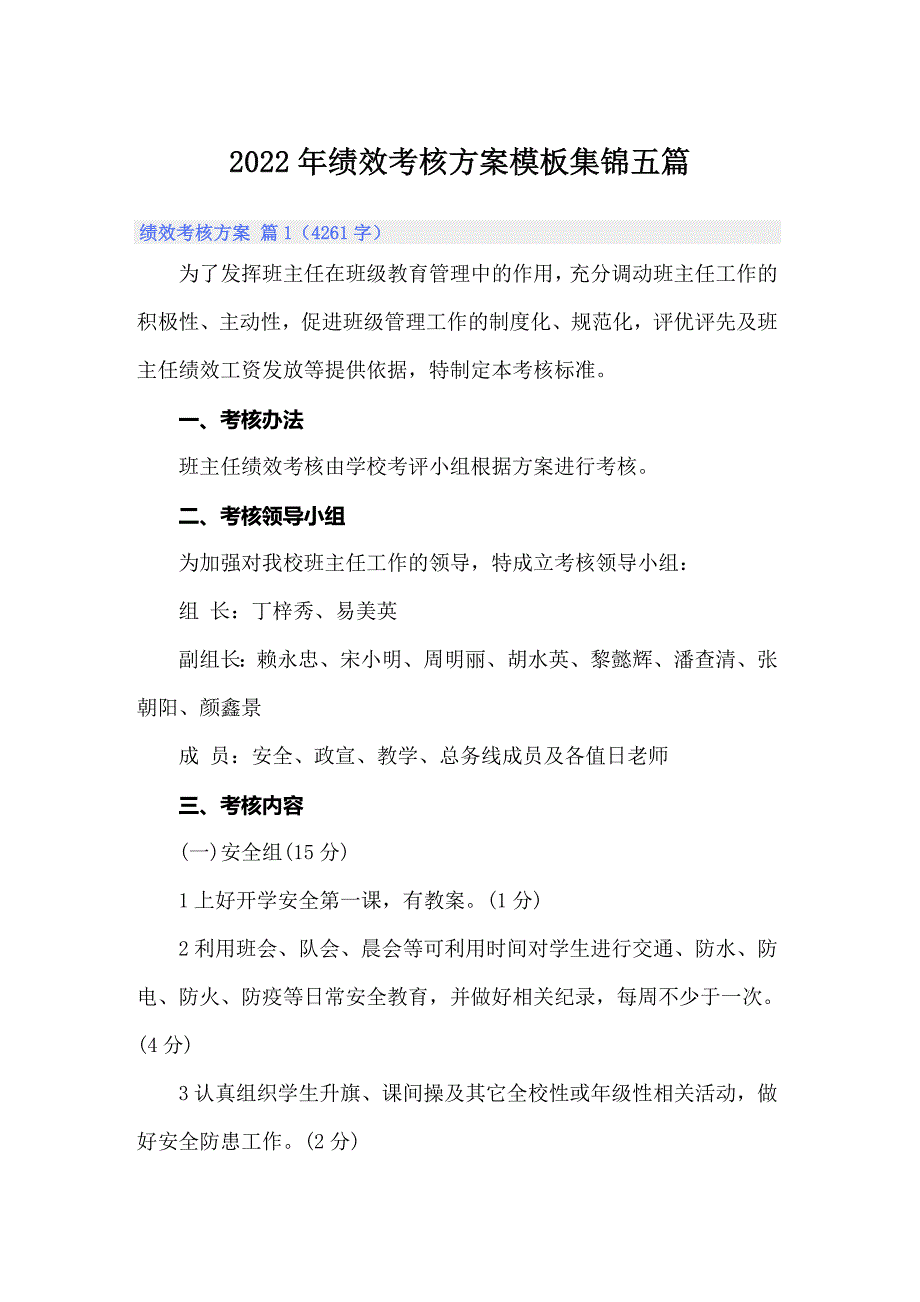 【精编】2022年绩效考核方案模板集锦五篇_第1页