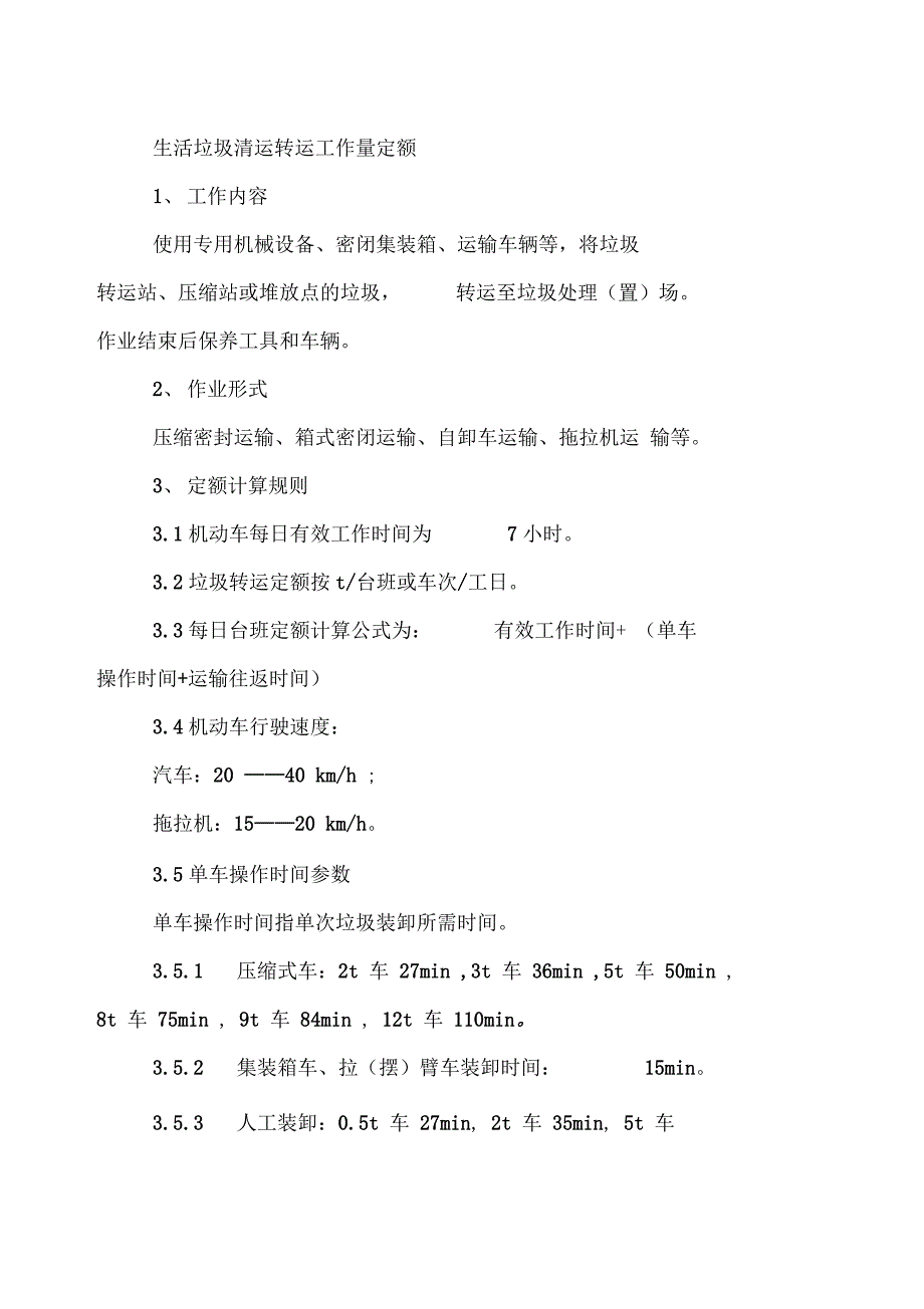 生活垃圾清运转运工作量定额_第1页