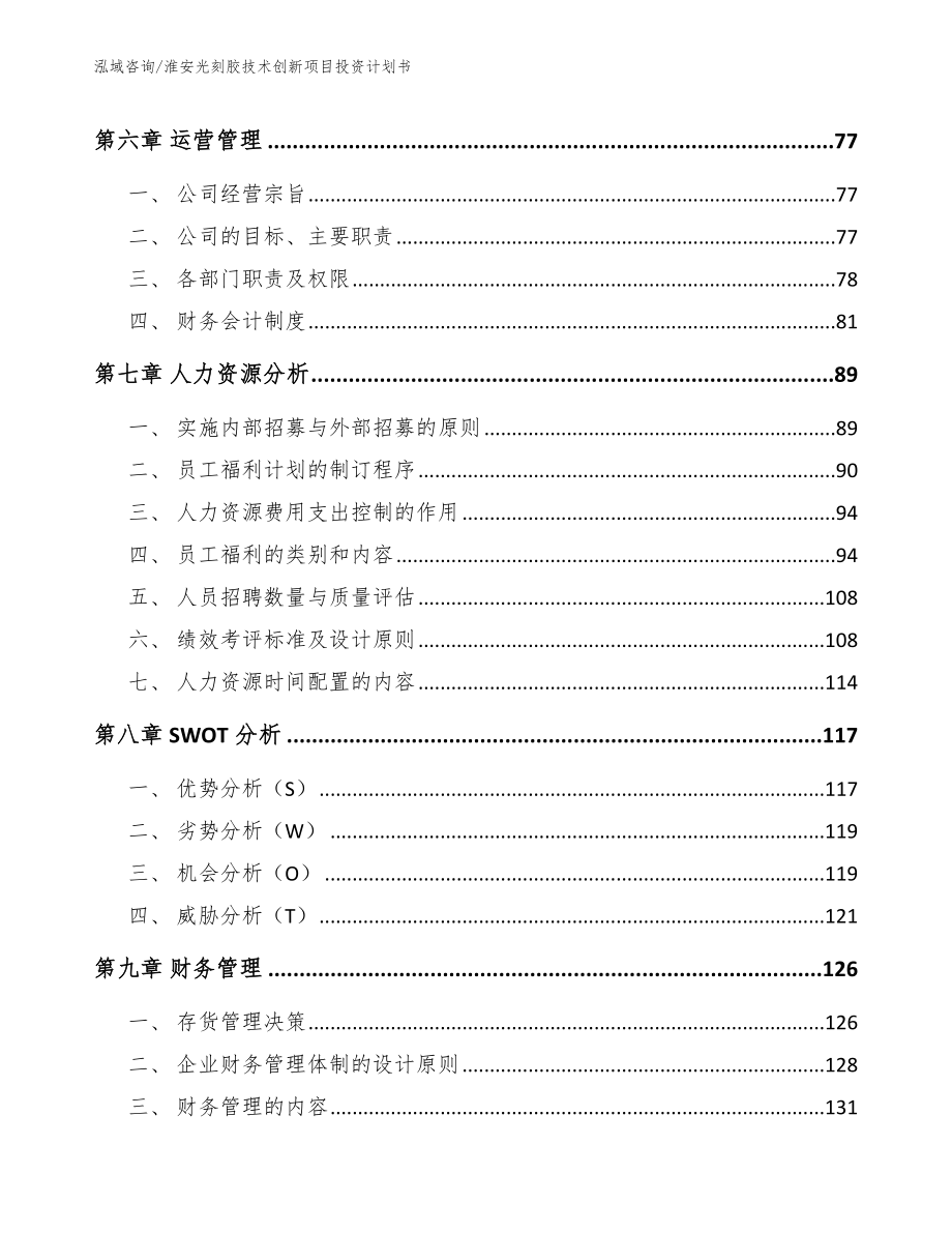 淮安光刻胶技术创新项目投资计划书（模板范文）_第4页