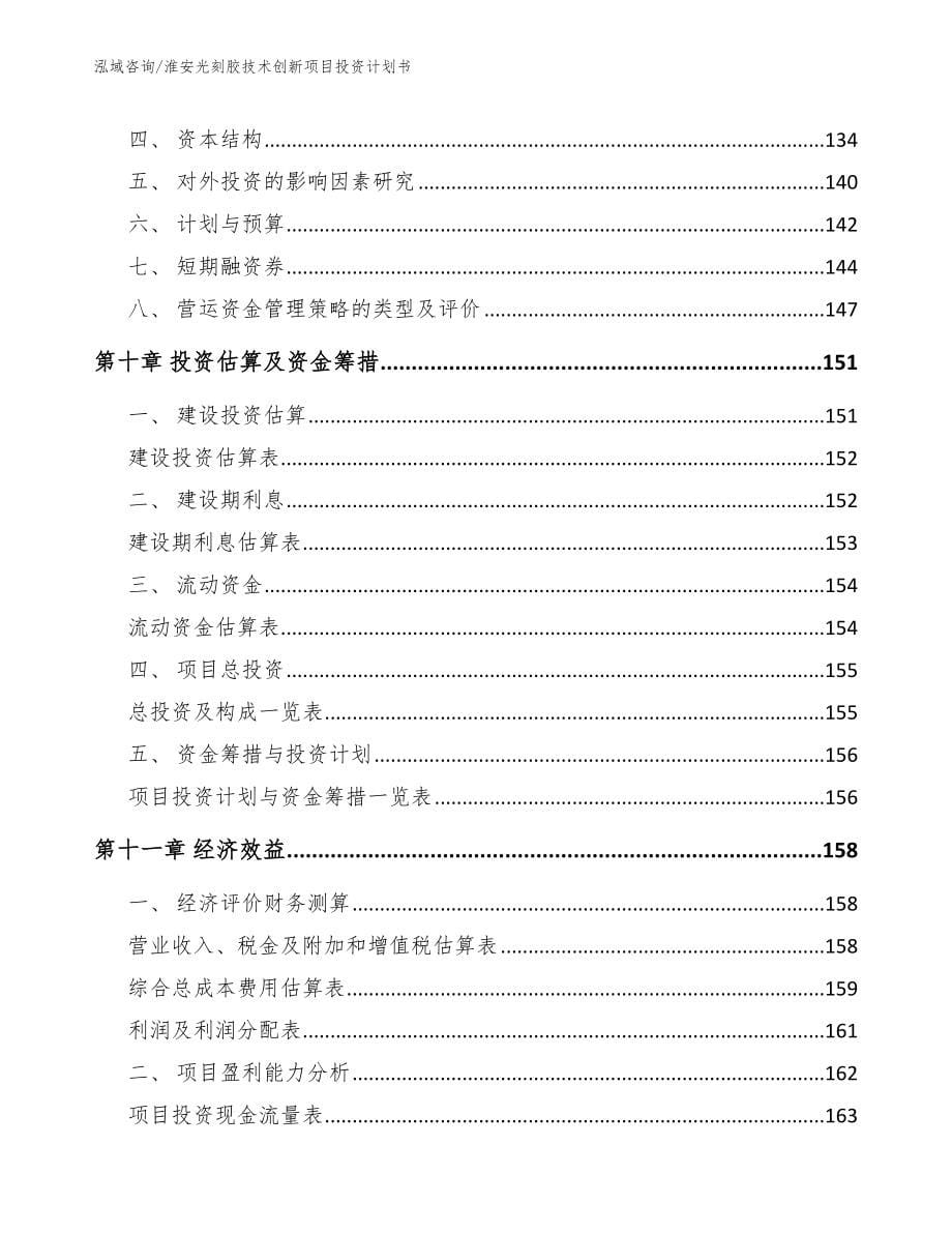 淮安光刻胶技术创新项目投资计划书（模板范文）_第5页