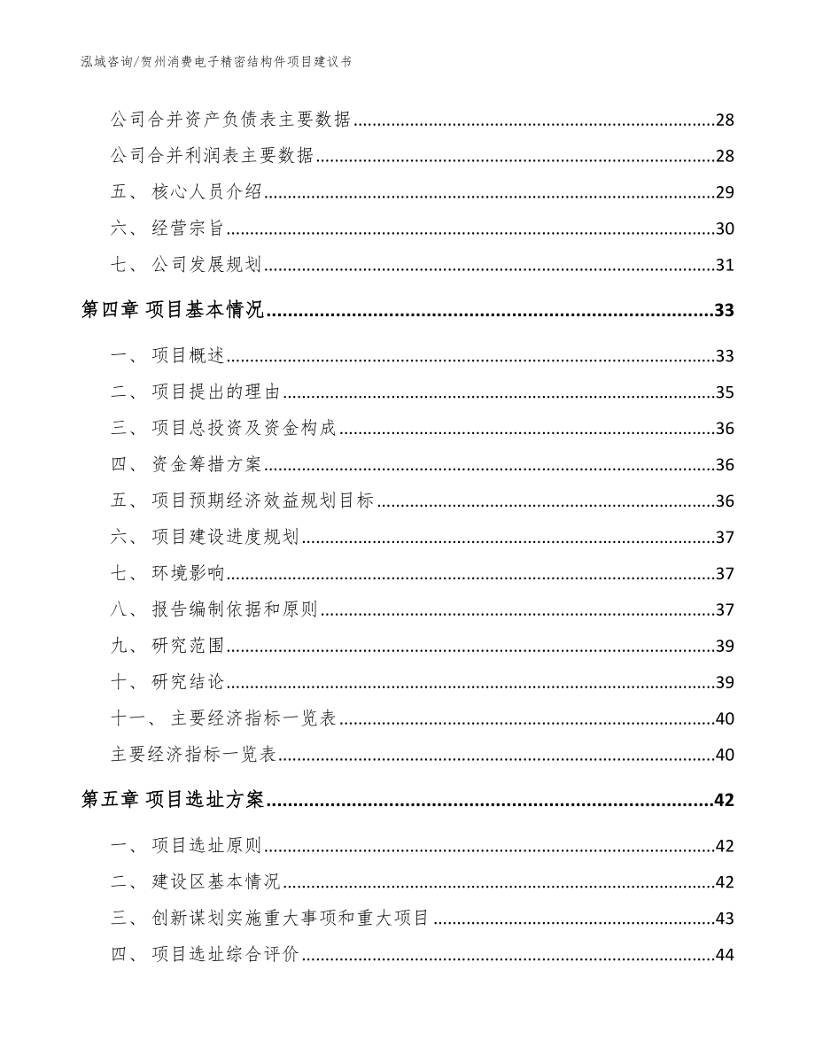 贺州消费电子精密结构件项目建议书（范文参考）_第3页