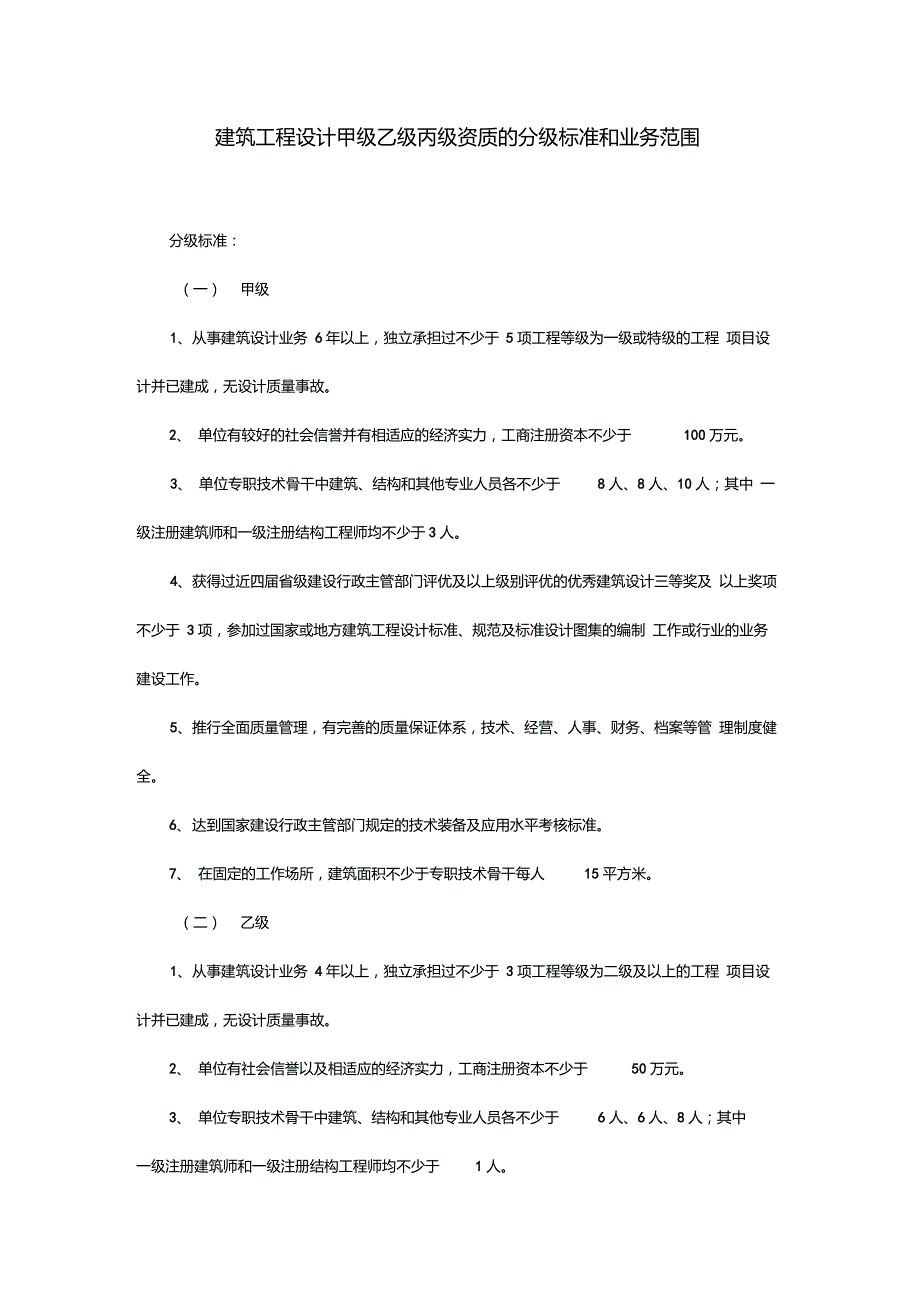 建筑工程设计甲级乙级丙级资质的分级标准和业务范围_第1页