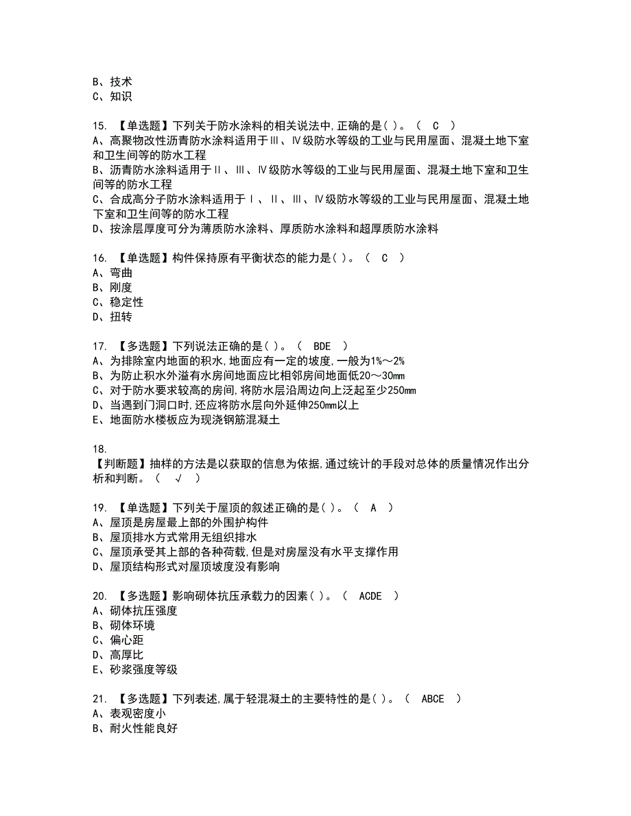 2022年质量员土建方向通用基础(质量员)模拟考试及复审考试题含答案23_第3页