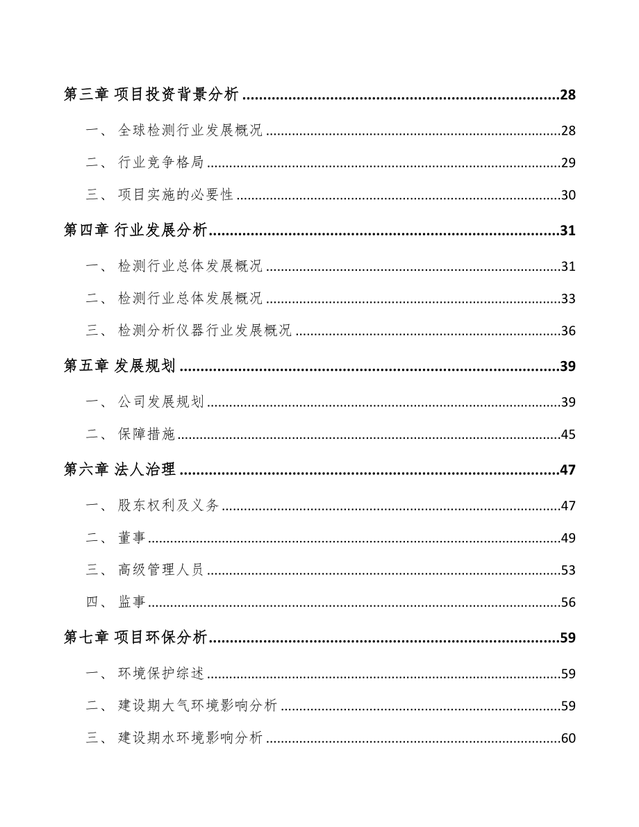 广州关于成立检测分析仪器公司可行性研究报告_第3页