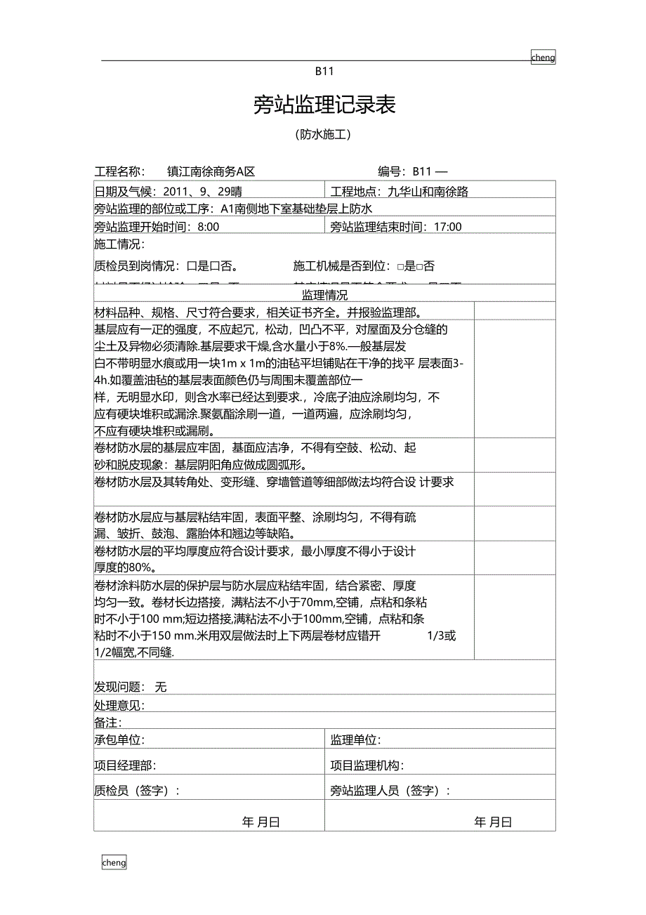 行业监理师旁站监理记录表地下室基础垫层上卷材防水_第4页