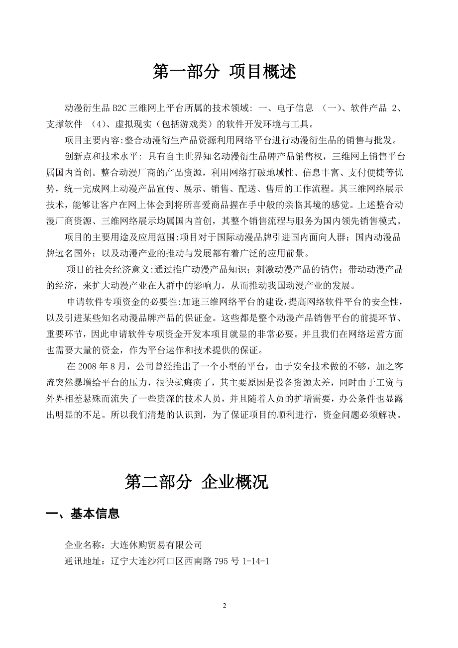 大连休购贸易有限公司动漫衍生品商城可行性论证报告.doc_第3页