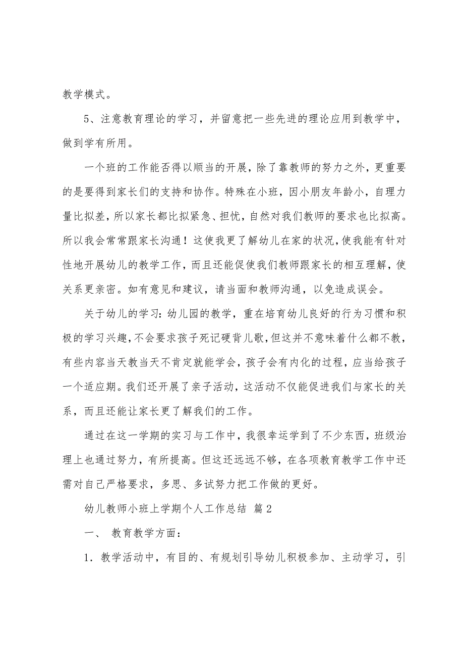 幼儿教师小班上学期个人工作总结.docx_第2页