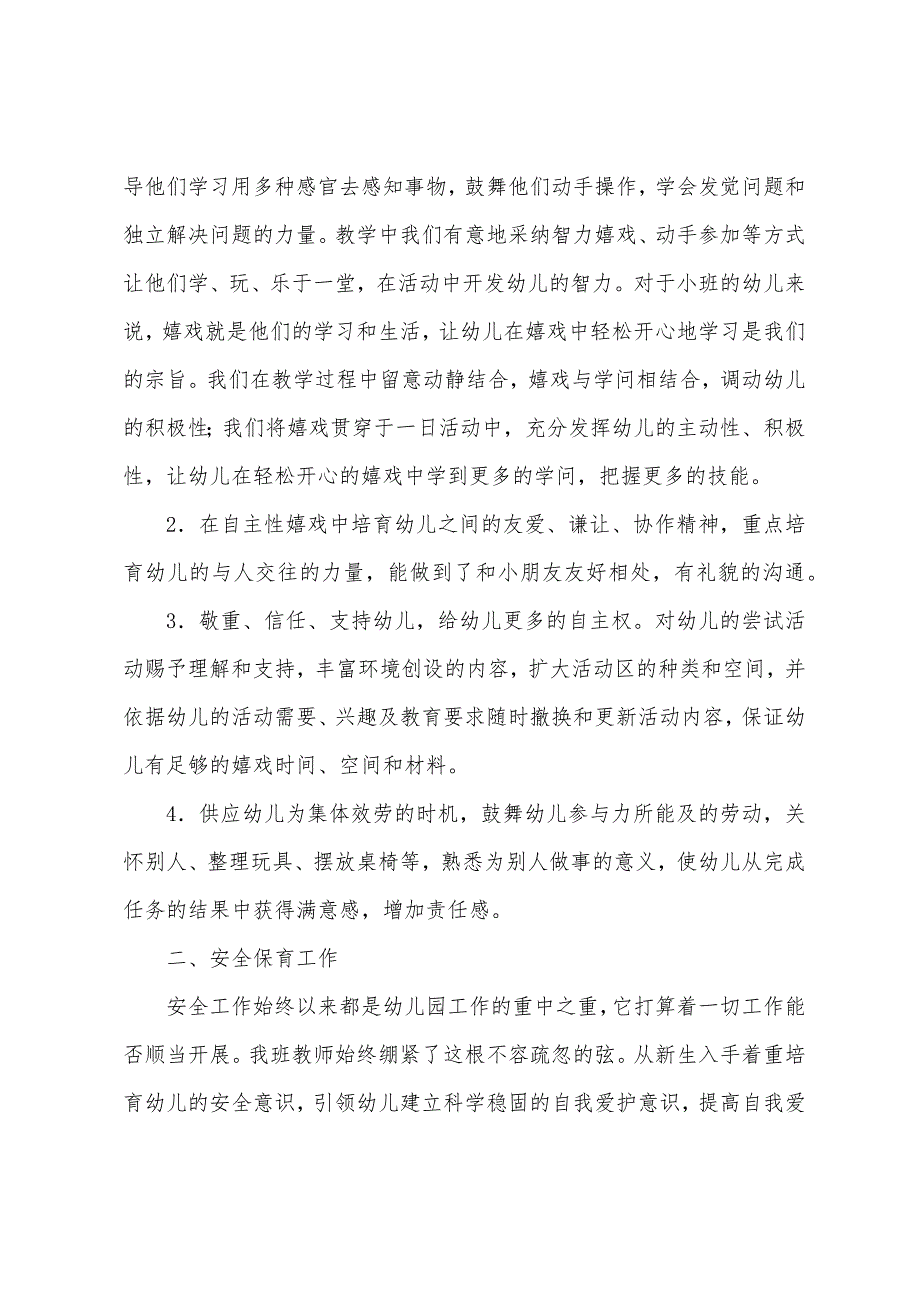 幼儿教师小班上学期个人工作总结.docx_第3页