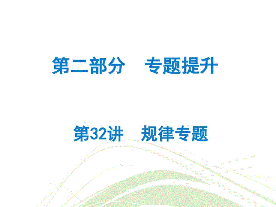 最新广东省中考数学总复习精讲课件第二部分 专题提._第1页