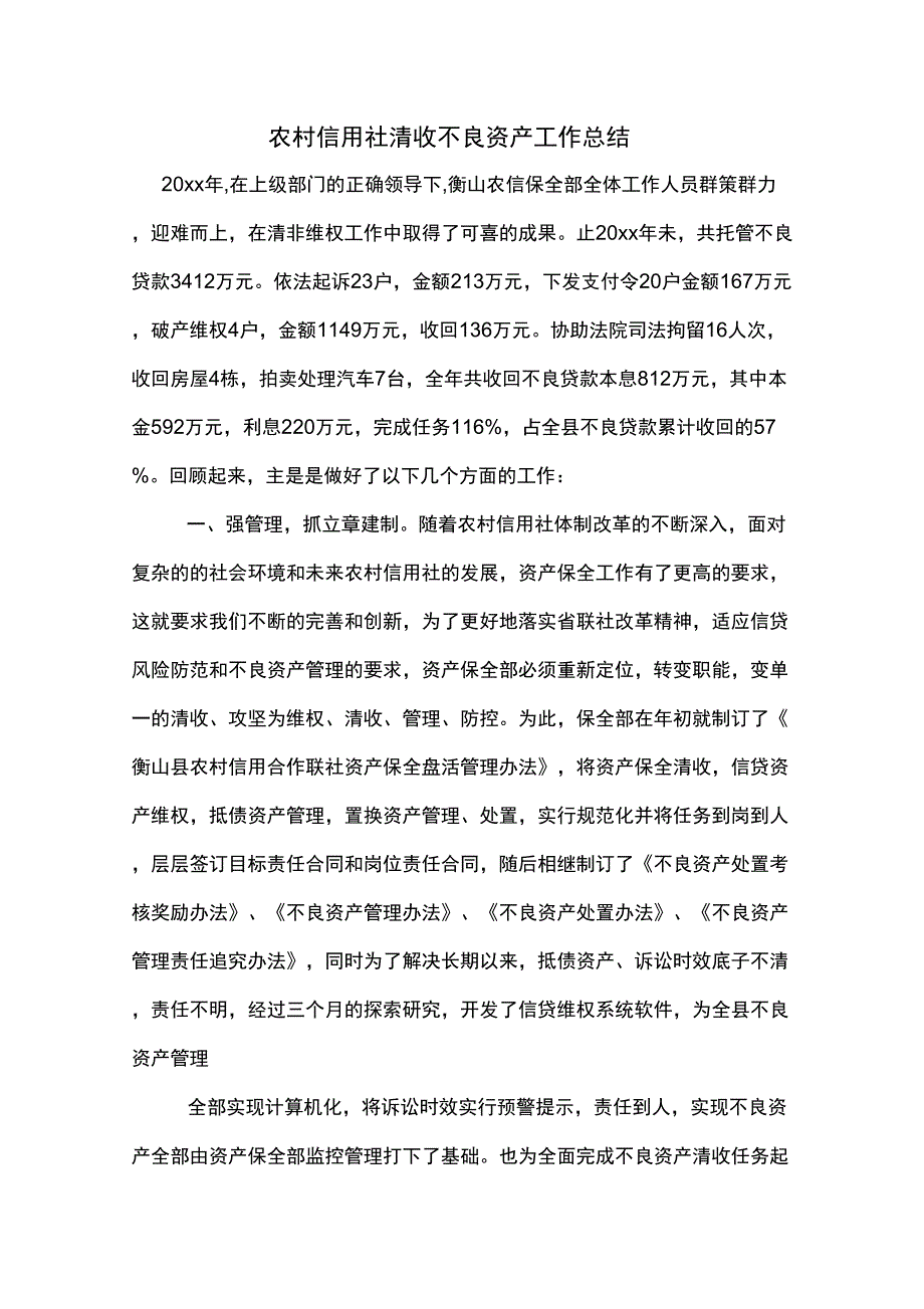 2019年农村信用社清收不良资产工作总结_第1页