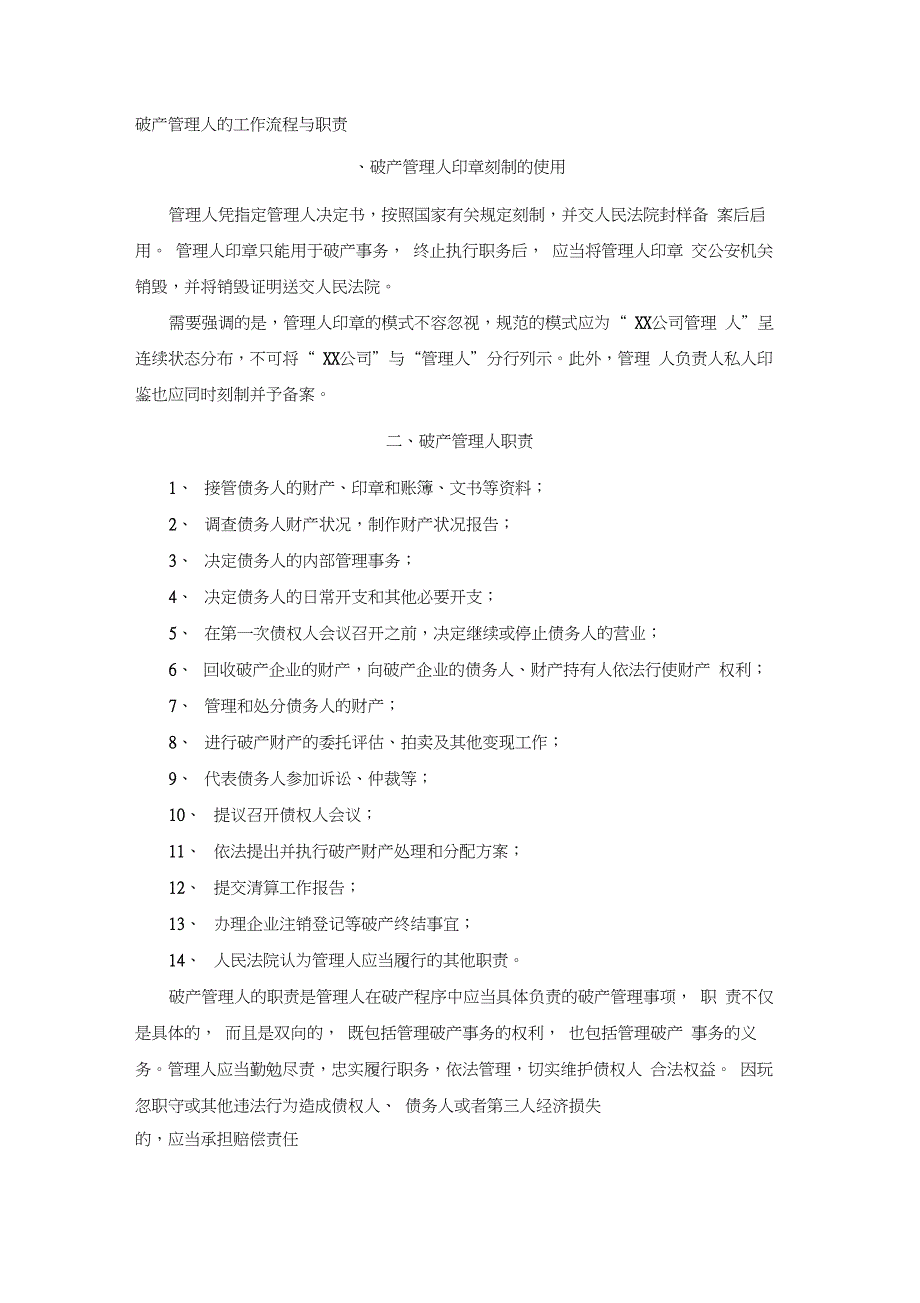 破产管理人的工作流程与职责_第1页