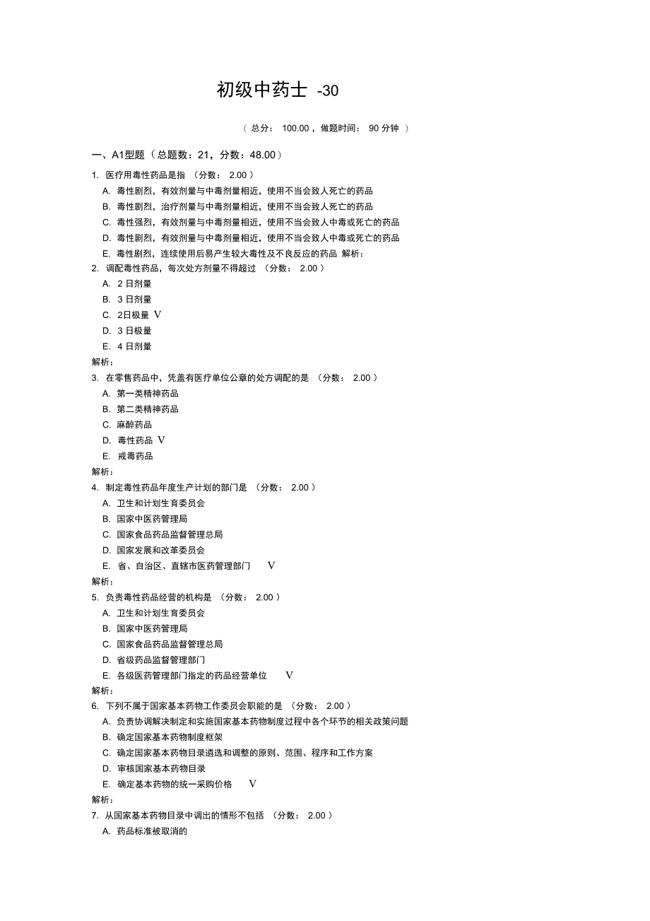 初级中药士-30_第1页