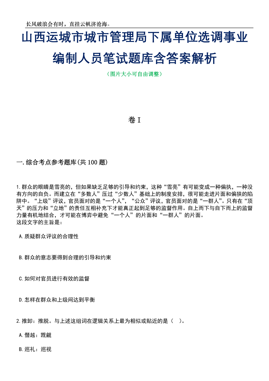 山西运城市城市管理局下属单位选调事业编制人员笔试题库含答案解析_第1页