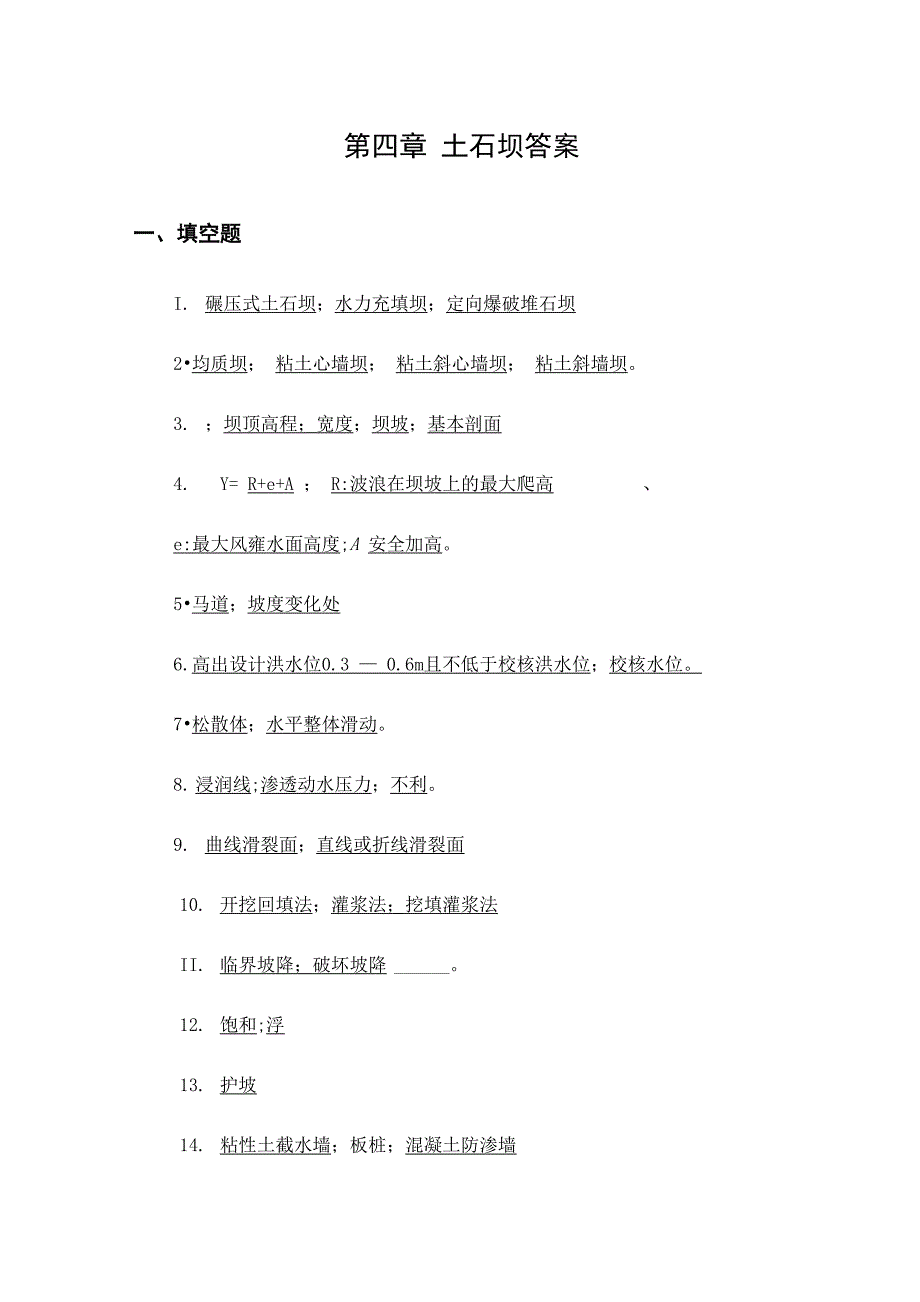 土石坝自测题及其答案_第1页