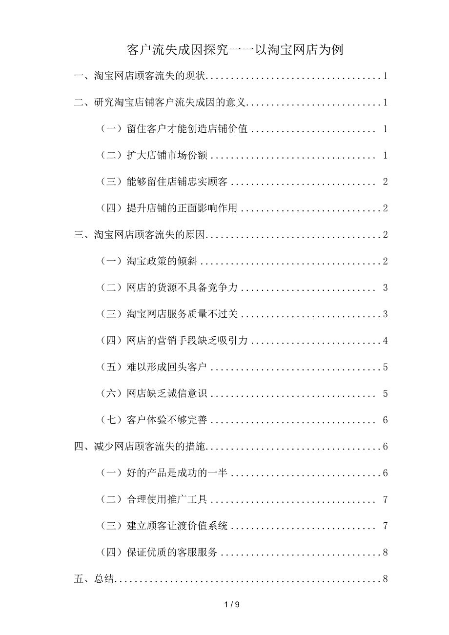 客户流失成因探究——以淘宝网店为例_第1页