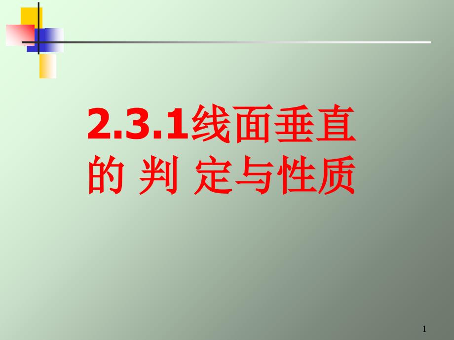 231线面垂直的判定与性质_第1页