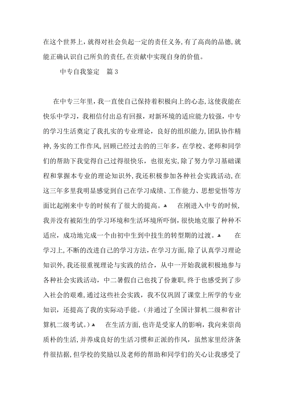 实用的中专自我鉴定模板锦集十篇_第3页